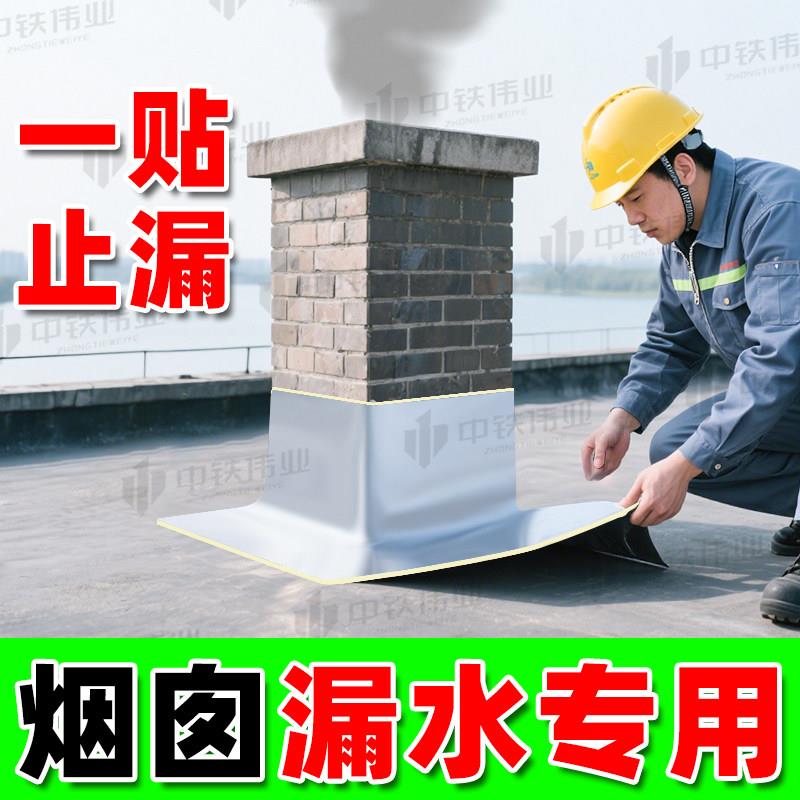 平房屋顶烟囱防漏水专用补漏胶烟桶根周围漏雨封堵防水胶带耐高温