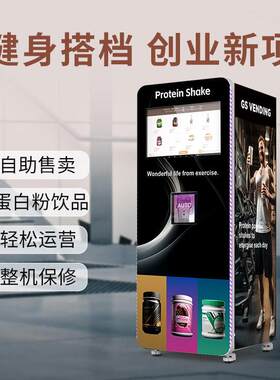健身房自助蛋白质奶昔机 独立搅拌自动清洗扫码刷卡 支持会员系统