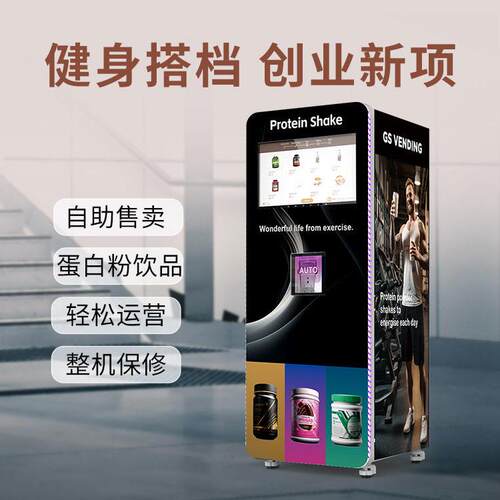 蛋白粉自助机7种自由切换温冲洗智能后台会员兑换