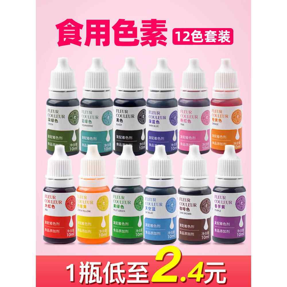 fc色素烘焙可食用蛋糕奶油实验实用小瓶食品级调色颜料套装
