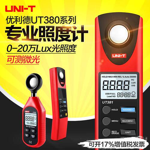 优利德数字式照度计UT381/382照度仪光度计亮度计光度表测光仪