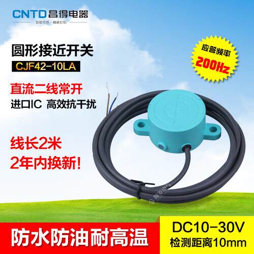 CNTD昌得防水防油接近开关CJF42-10LA 直流两线常开SR-3020AL