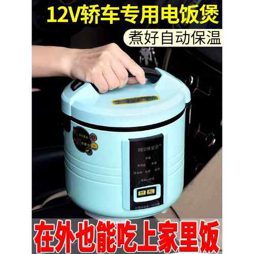 博爱思 车载电饭煲锅 多功能24V大货12V小汽 车家两用 电煮大容量