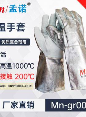 孟诺1000度铝箔耐高温手套Mn-gr008可基础型铝箔炉前手套