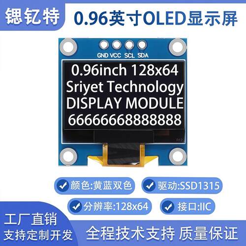 锶钇特0.96英寸OLED显示屏模块4/6/7/8针 128x64 SSD1315工厂直销