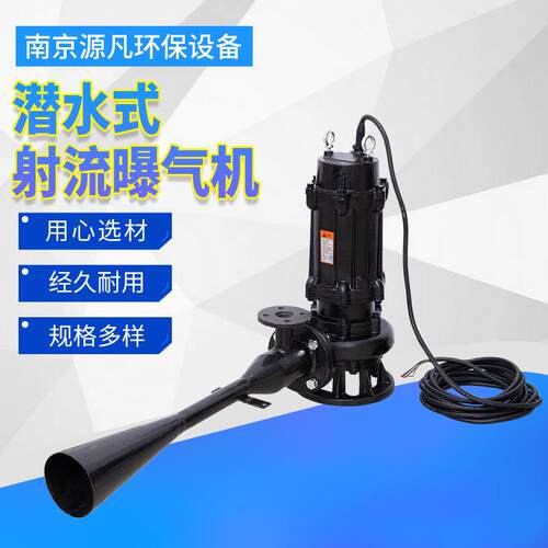 潜水式射流曝气机厂家不锈钢离心推流曝气机污水处理设备