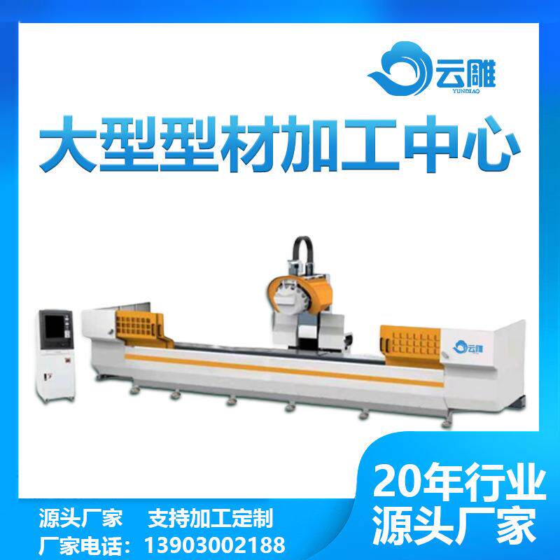 工业型材钻攻一体机厂家 佛山云雕型材加工中心 铝型材加工设备