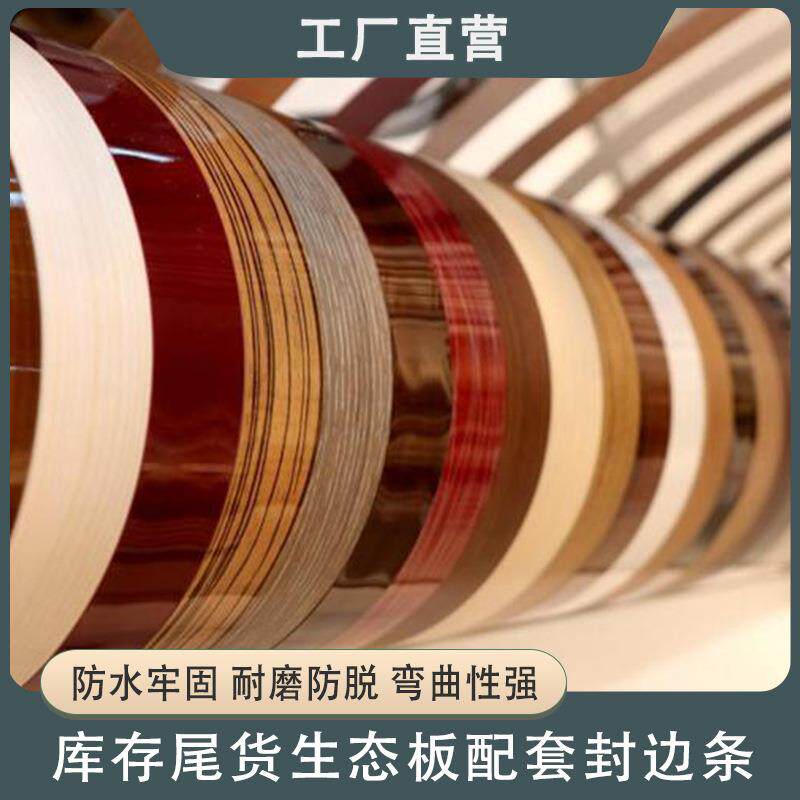 家具板材封边条装饰条免漆封边条压边条生态橱柜衣柜家具板材配套