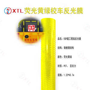 微棱镜超工程级EGP反光膜高亮达标II类亚克力荧光黄绿校车反光膜