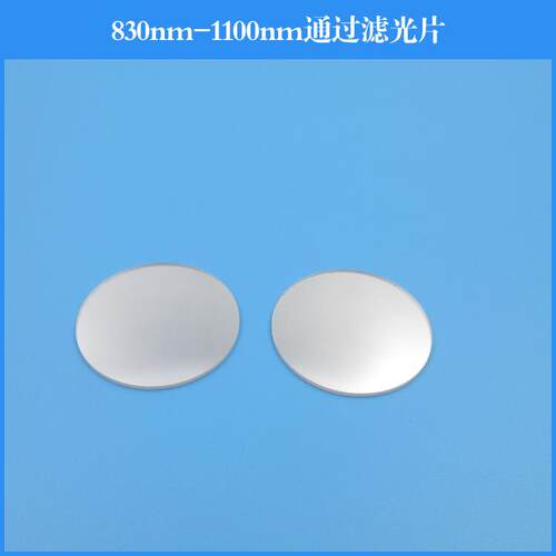 830-1100通过滤光片玻璃镀膜滤光学镀膜镜片可做其他波长尺寸
