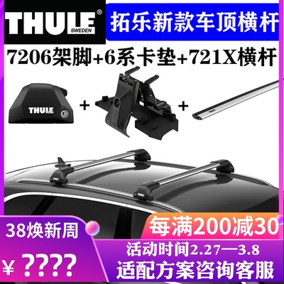 瑞典拓乐THULE 车顶架横杆721X平杆汽车通用改装行李架7205/7206