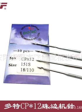 德国进口多特CP*12珠边机针151S SY7800 CPx12贡针机针缝纫机配件