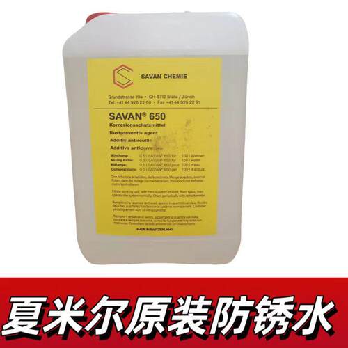 夏米尔原装防锈水 SAVAN CHEMIE RVH650 水溶性防锈剂 100444142