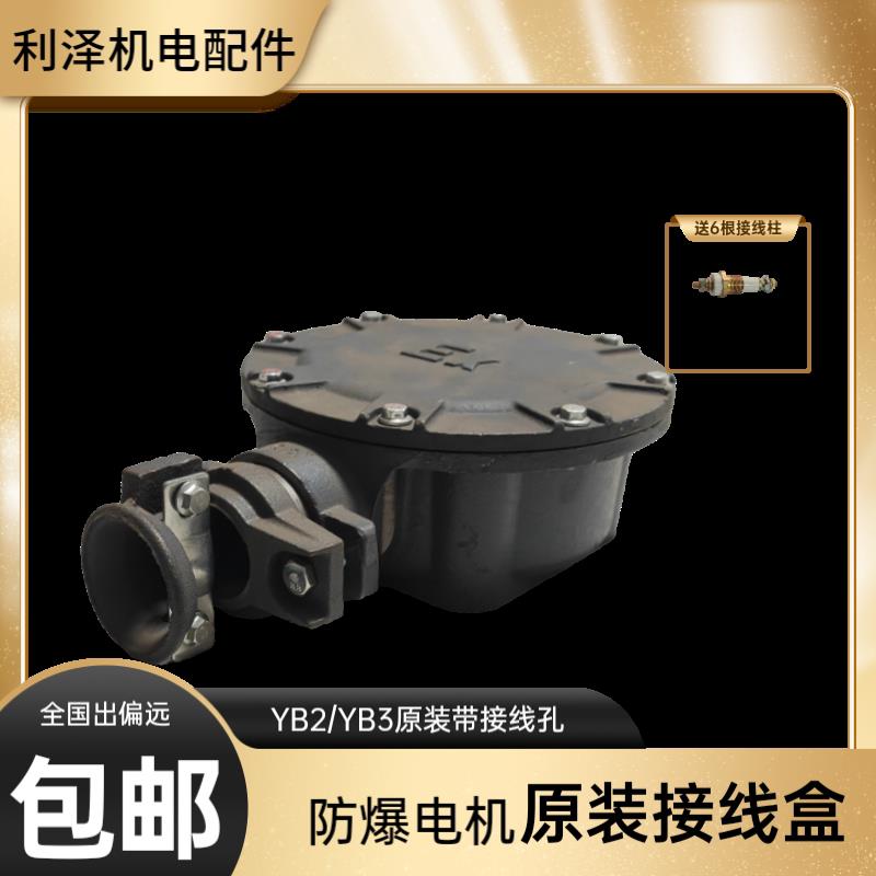 YB YB2防爆电机接线盒 隔爆矿用隔爆电机接线盒 带接线柱孔距100