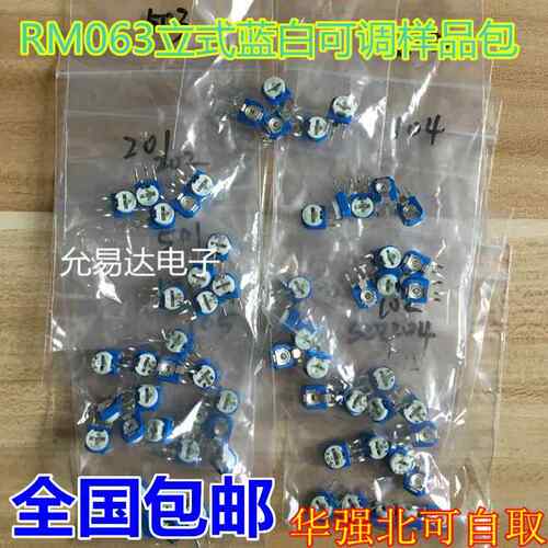 RM063立式蓝白可调电阻包 样品包 全系列13种各5只 混装样品包
