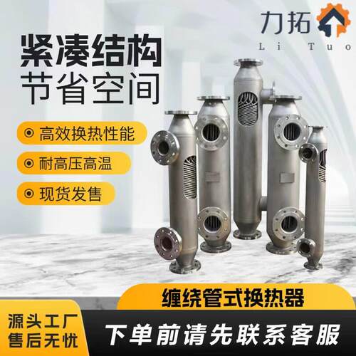 螺旋缠绕管式换热器 S型列管式余热回收高温压冷凝器集中供暖