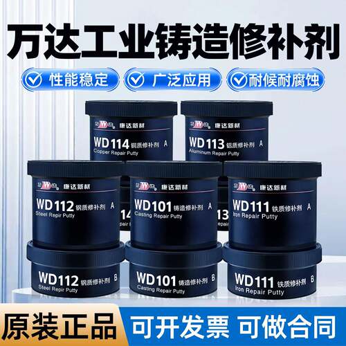 万达修补剂WD101/111/112/113/114钢/铁/铝/铜铸造裂缝缺陷修补胶