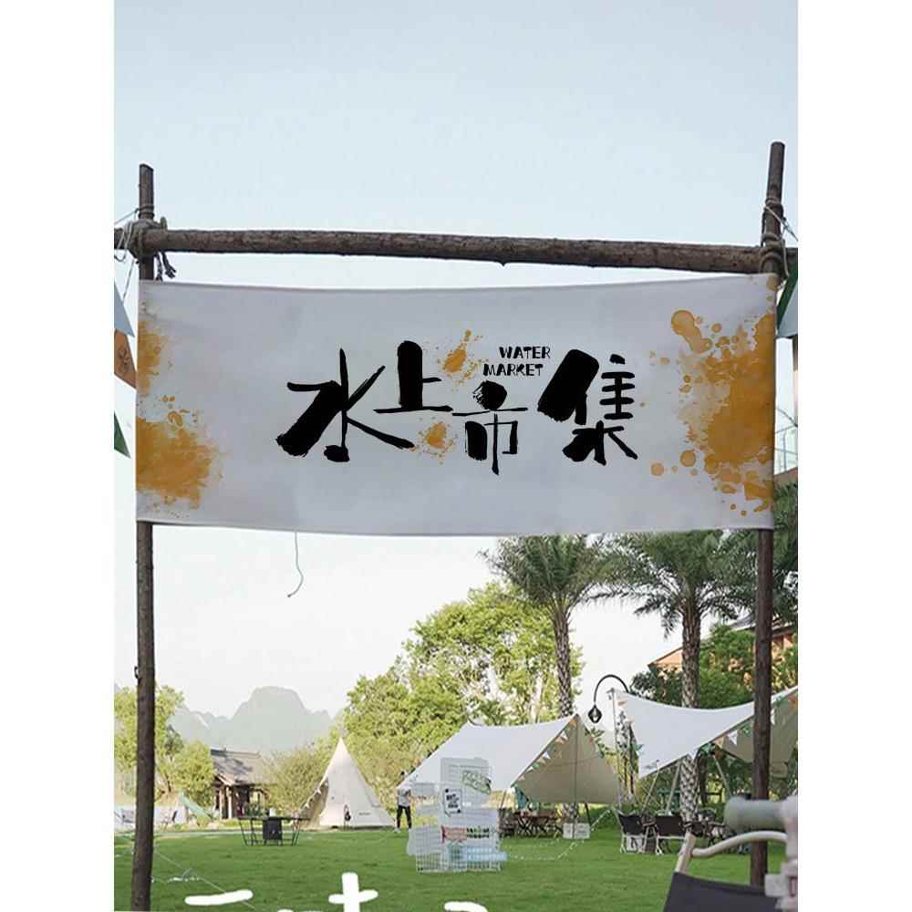 ins网红 春游露营去野挂布户外氛围感装饰布咖啡店茶馆招牌广告帘