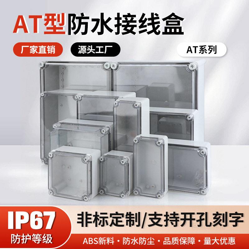 透明翻盖防水盒室外电源盒电缆分线盒明装户外防尘接线盒开孔IP67