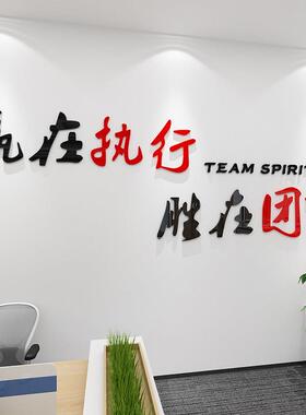 励志墙贴公司企业文化墙壁布置3d压克力立体团队执行力办公室装饰