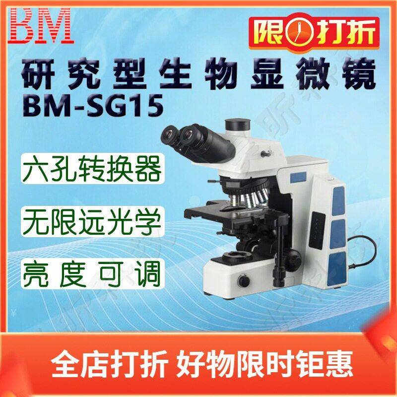 BM彼爱姆研究型生物显微镜BM-SG15D六孔转换器40~1000倍亮度记忆