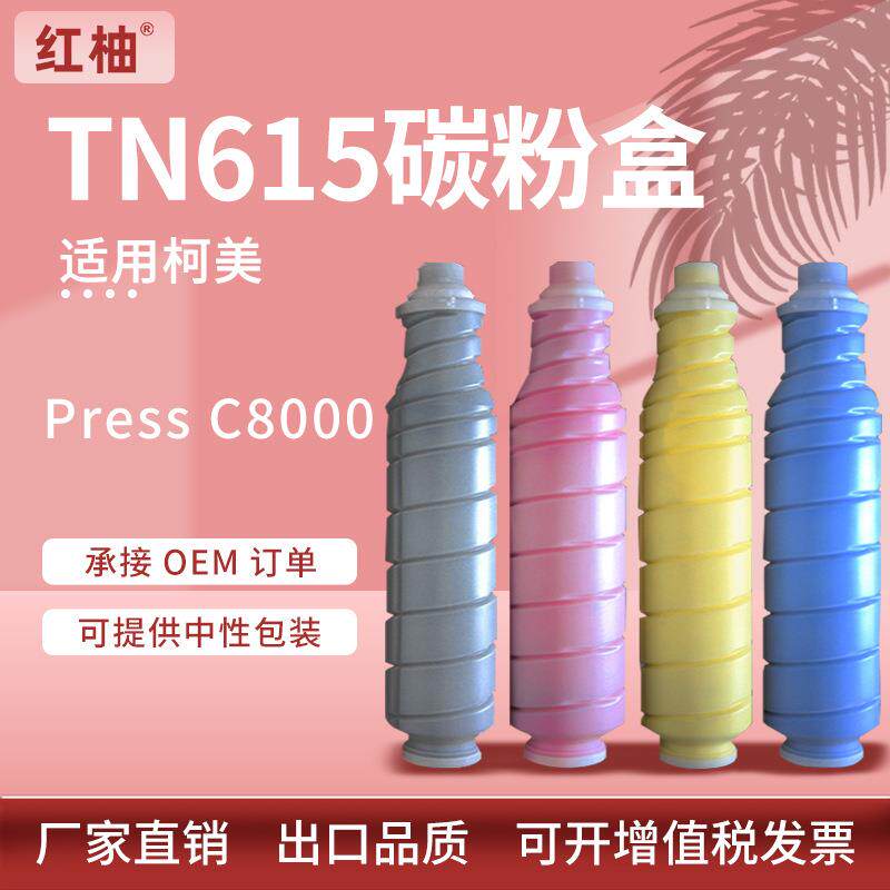 适用柯尼卡美能达TN615粉盒C8000墨粉柯美bizhub Press C8000碳粉