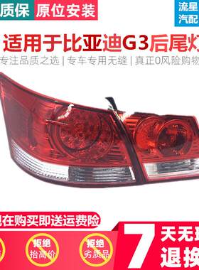 适用于比亚迪G3后外尾灯BYDG3后刹车灯G3后尾灯总成G3左右尾灯