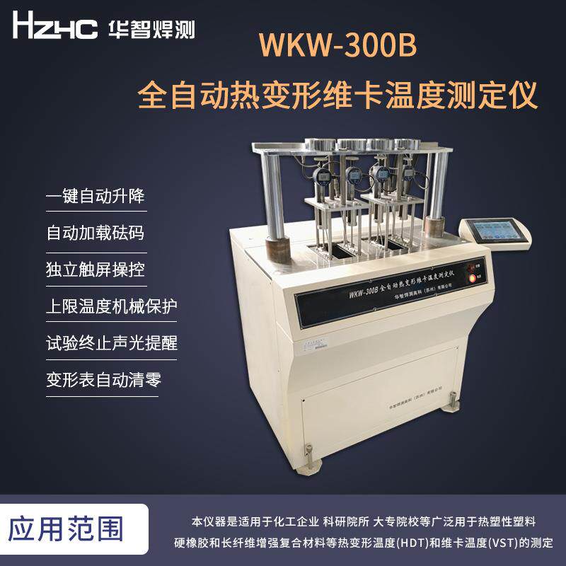 厂家供应仪器热变形维卡温度测定仪塑料维卡软化点测定仪试验机