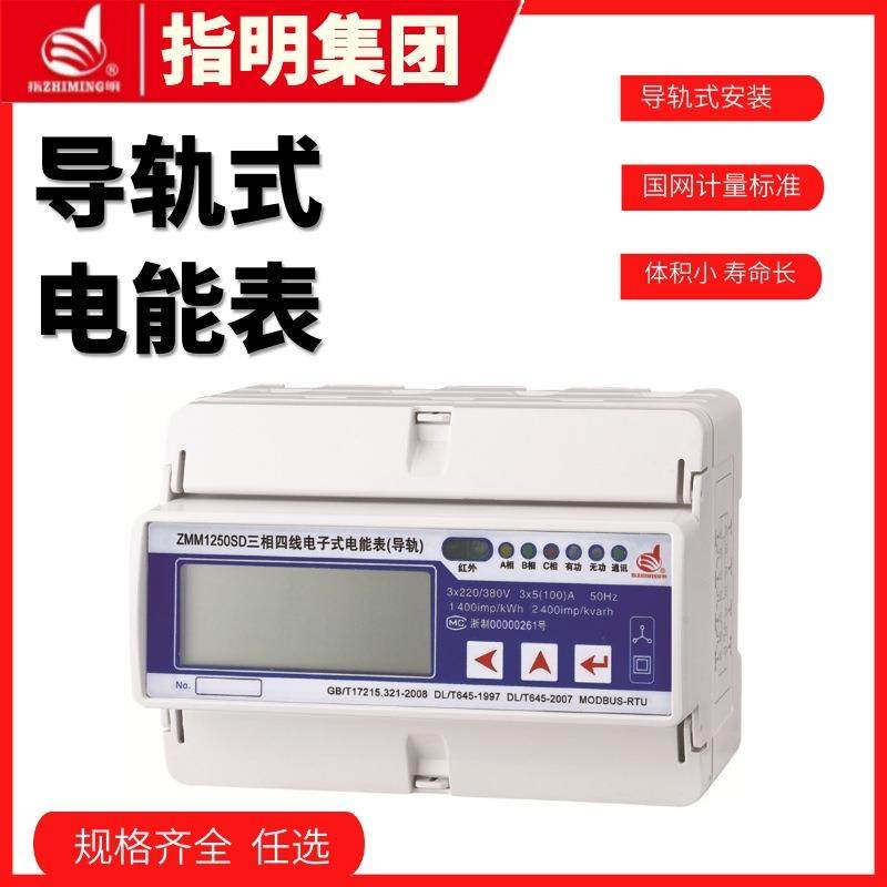 指明ZMM1250SD-10(40)A1级导轨式三相四线电子式多功能电能表