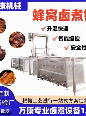 定制全自动烧肉烧鸡卤煮锅吊装出料多连卤煮锅酱鸭脖鸭掌卤煮设备