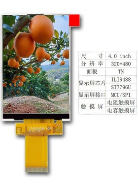 4.0寸液晶屏 电容触摸屏 显示屏 TFTLCD 电阻触摸屏 Z400IT005
