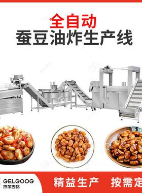 坚果油炸加工机械厂家兰花豆油炸调味机器油炸蚕豆生产线设备