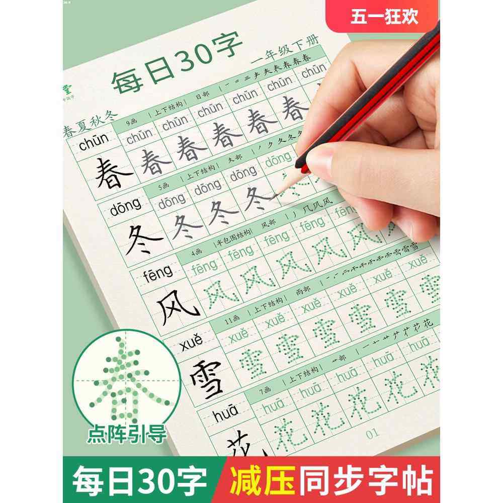 【减压同步字帖】每日30字一年级字帖练字上册下册语文同步练字帖二三