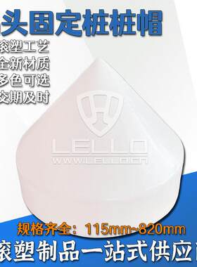 玻璃钢码头桩帽/桩帽罩子/锥形玻璃钢罩/各类尺寸桩帽胶衣面