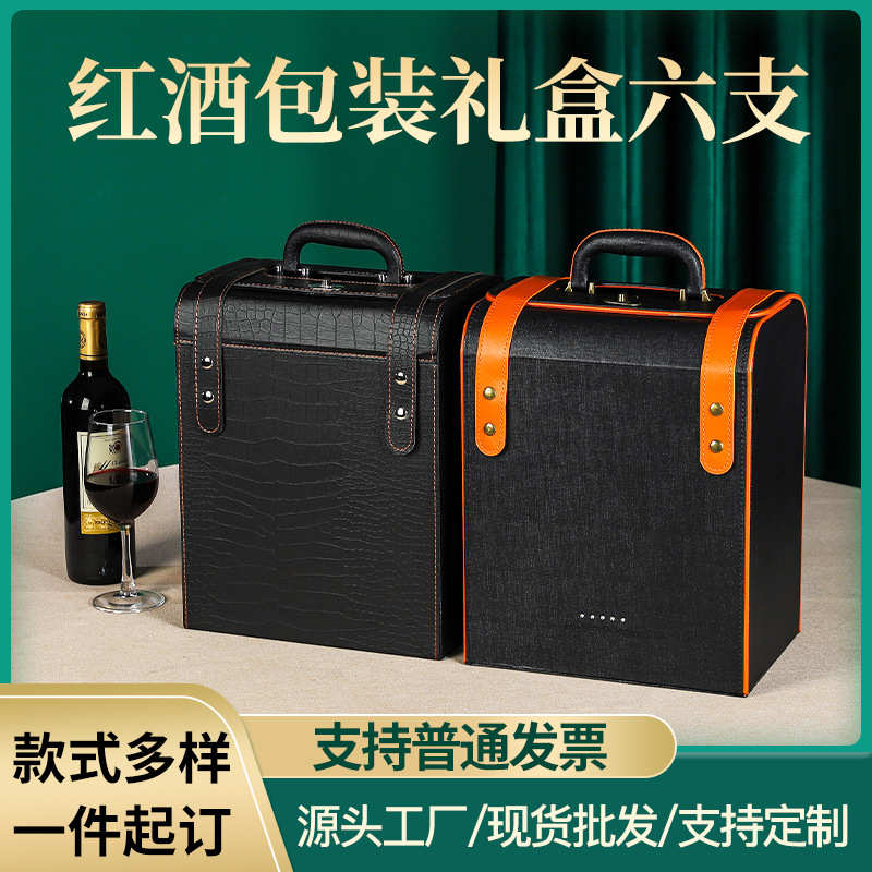 厂家六支红酒空盒子包装现货葡萄酒礼盒盒红酒批发皮包装盒箱通用
