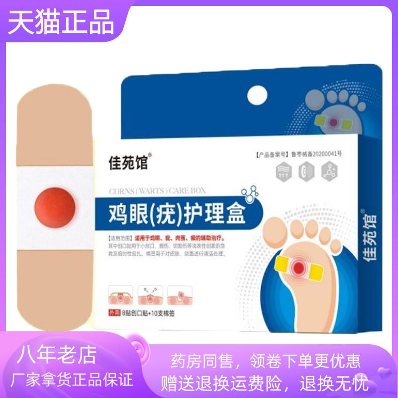 青遥娇天猫正品佳苑馆鸡眼疣护理盒成人鸡眼疣处理棉签贴*天貓旗