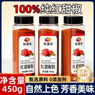 味香承红甜椒粉无添加上色烟熏不辣450g红甜椒西餐烘培红丝绒调料