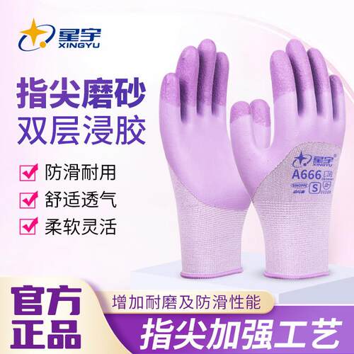 正品星宇A666乳胶防滑劳保手套耐磨防护透气后背半浸胶女士小码