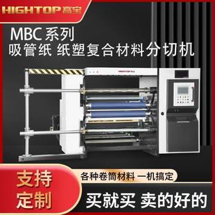 廠家供應MBC 1600高精度分條機墻紙吸管紙表面分卷分切機全自動