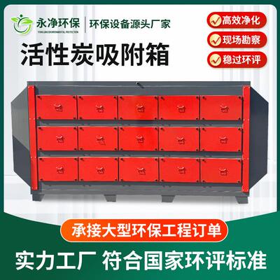 活性炭环保箱吸附箱工吸废气臭处理设备除净业化附装置干式961过