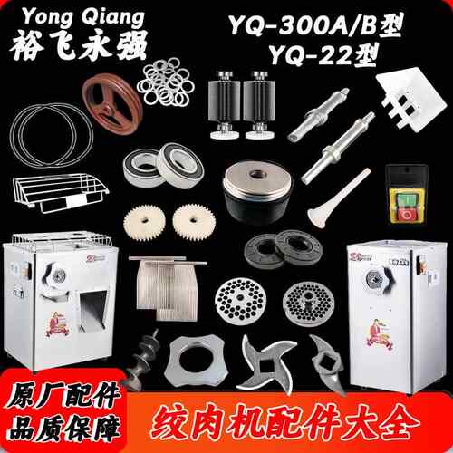 裕飞永强绞肉机配件YQ-22型YQ-300A/B型刀片孔板绞龙螺母开关齿轮