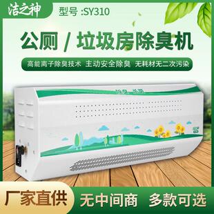 洁之神除臭机公厕公共卫生间垃圾房SY310型无耗材消毒机主动除臭