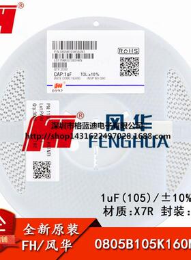 0805贴片电容1uF(105)±10%16VX7R0805B105K160NT盘/220元