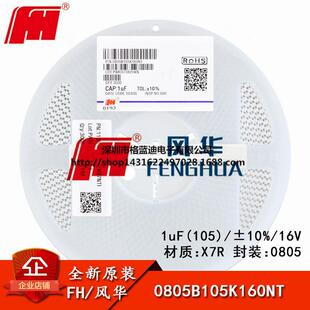 0805贴片电容1uF ±10%16VX7R0805B105K160NT盘 220元 105