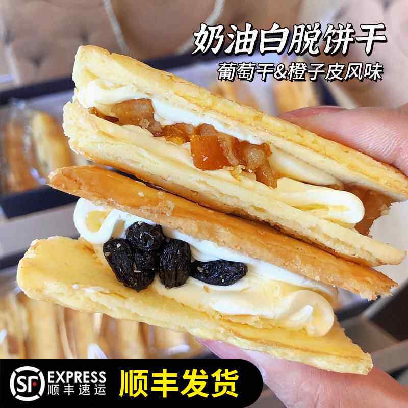 顺丰发货】上海花园饭店白脱奶油夹心饼干 干葡萄干 干橙子皮人气
