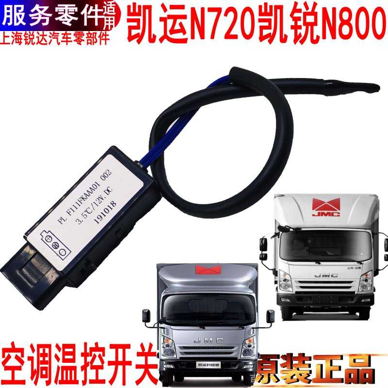 适用江铃凯运凯锐空调温控开关恒温蒸发箱空调温控控制器原装手动