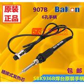 原厂白光SBK936B焊台手柄 907B手柄插拔发热芯手柄60W6孔烙铁手柄