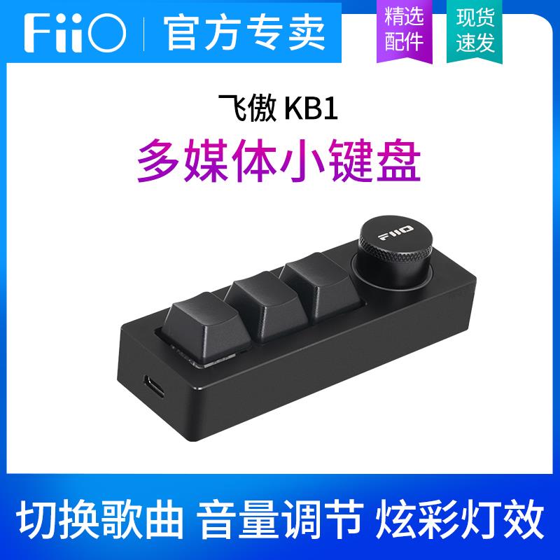 FiiO/飞傲 KB1/KB1K多媒体小键盘有线电脑播放器切换歌曲音量控制