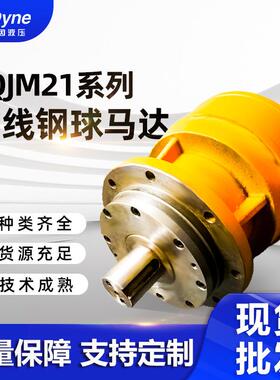 现货供应1QJM21系列刹车钢厂锻造电动机钢球液压马达内曲线