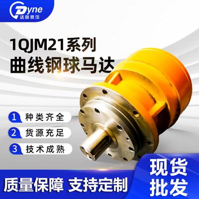 现货供应1QJM21系列刹车钢厂锻造电动机钢球液压马达内曲线